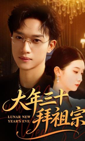 短剧《大年三十拜祖宗》海报