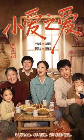 短剧《小爱之爱》海报