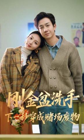 短剧《刚金盆洗手下一秒穿成赌场废物》海报