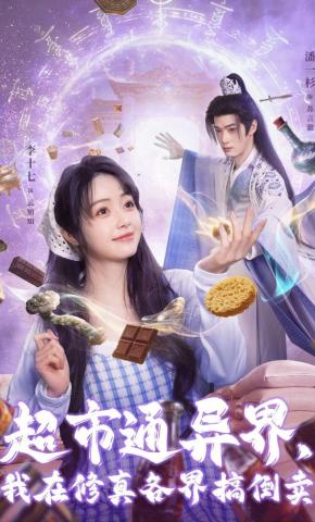 短剧《超市通异界，我在修真各界搞倒卖》海报