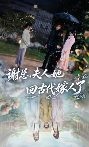 短剧《谢总，夫人她回古代嫁人了》海报