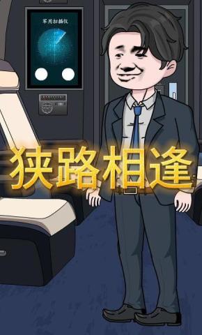 短剧《狭路相逢》海报