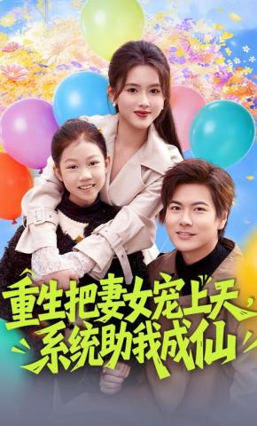 短剧《重生把妻女宠上天，系统助我成仙》海报