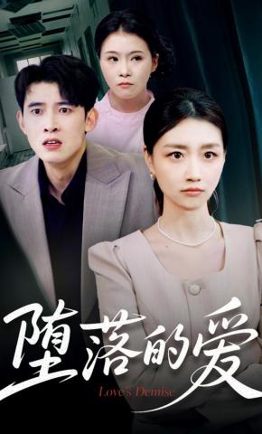 短剧《堕落的爱》海报