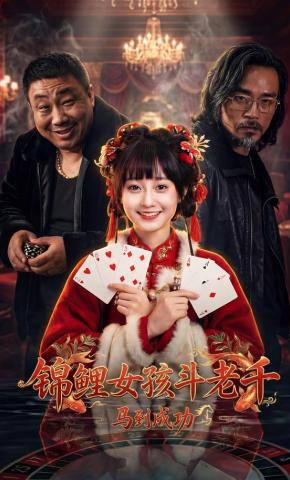 短剧锦鲤女孩斗老千:马到成功海报