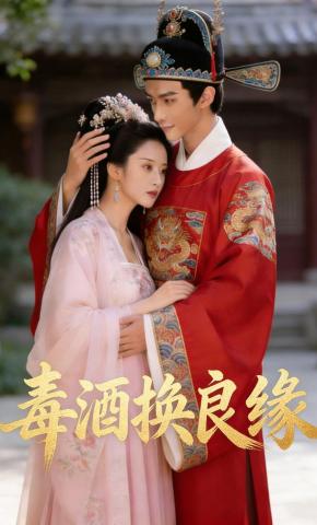 短剧《毒酒换良缘》海报