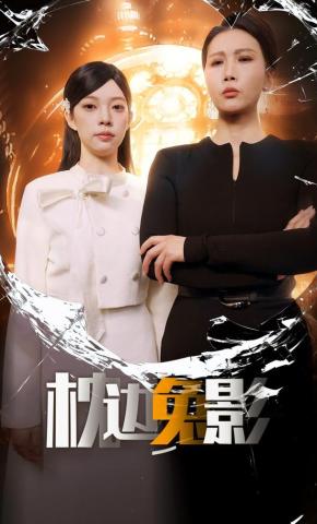 短剧《枕边兔影》海报