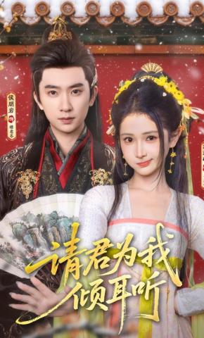 短剧请君为我倾耳听海报