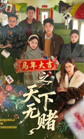 短剧《马年大吉之天下无赌》海报