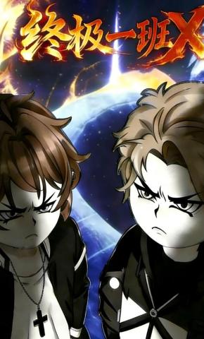短剧《终极一班X》海报