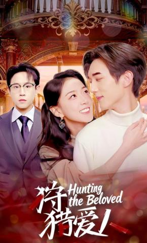 短剧《狩猎爱人》海报