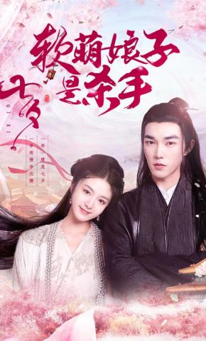 短剧《软萌娘子是杀手》海报