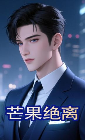 短剧《芒果绝离》海报