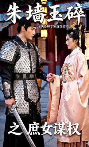 短剧《朱墙玉碎之庶女谋权》海报