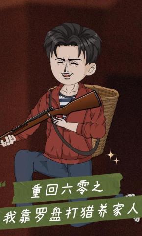 短剧《重回六零之我靠罗盘打猎养家人》海报