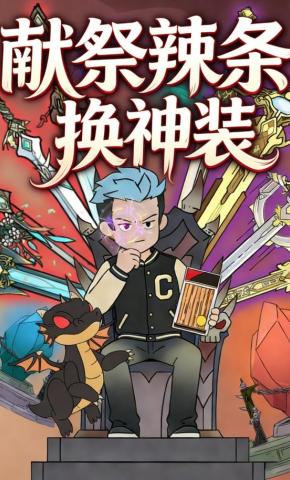 短剧《献祭辣条换神装》海报