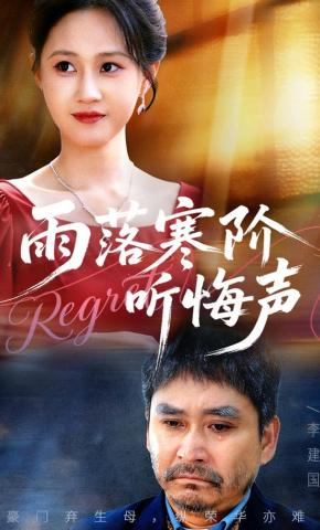 短剧《雨落寒阶听悔声》海报