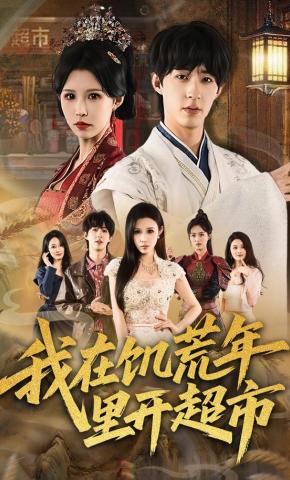 短剧《我在饥荒年里开超市》海报