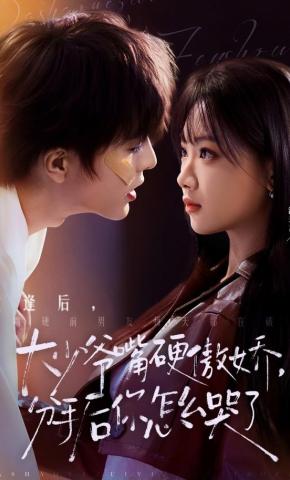 短剧《大少爷嘴硬傲娇，分手后你怎么哭了》海报