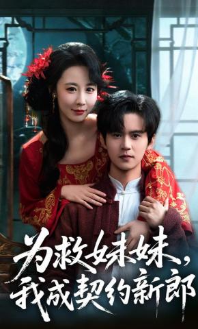 短剧《为救妹妹，我成契约新郎》海报