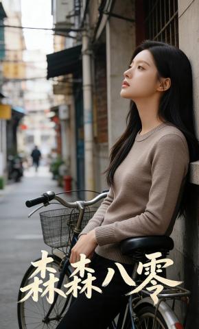 短剧《森森八零》海报