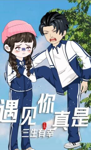 短剧《遇见你真是三生有幸》海报