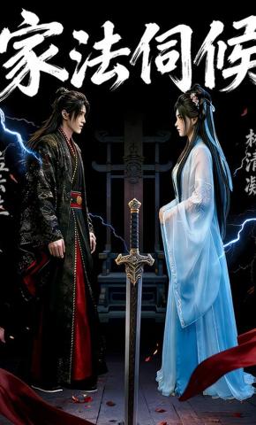 短剧《家法伺候》海报