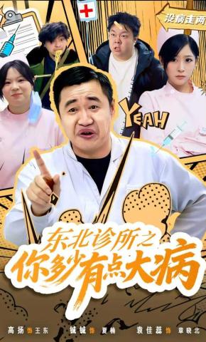 短剧《东北诊所之你多少有点大病》海报