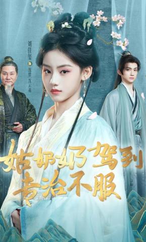 短剧《姑奶奶驾到专治不服》海报