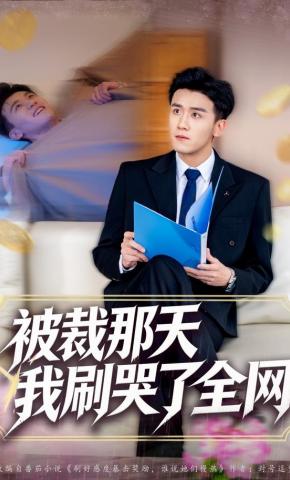 短剧被裁那天，我刷哭了全网海报