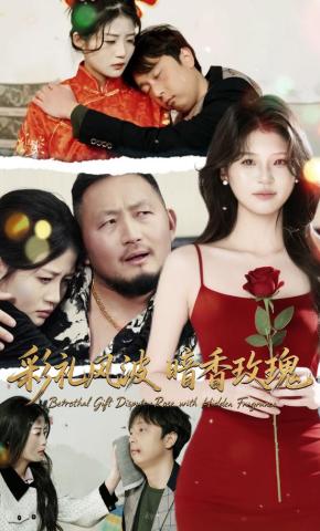 短剧《彩礼风波暗香玫瑰》海报