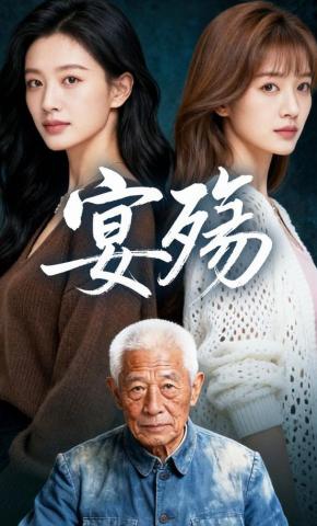 短剧《宴殇》海报