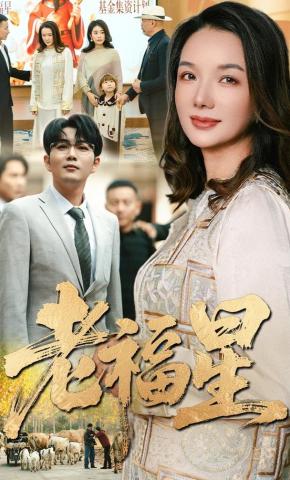 短剧《老福星》海报