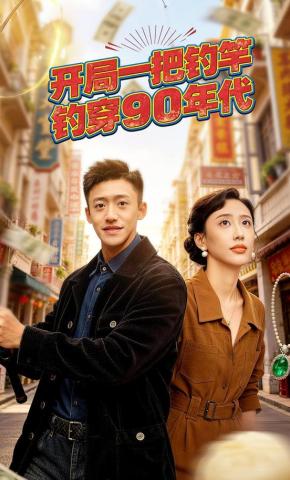 短剧开局一把钓竿钓穿90年代海报