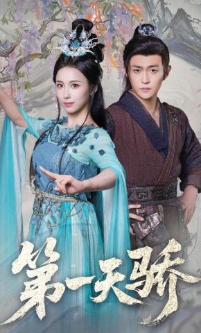 短剧《第一天骄》海报