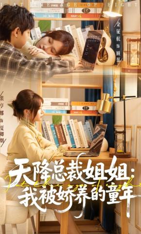 短剧《天降总裁姐姐：我被娇养的童年》海报