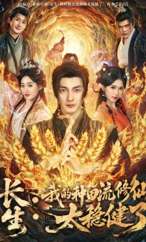 短剧《长生：我的种田流修仙太稳健了》海报