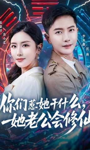 短剧《你们惹她干什么，她老公会修仙》海报