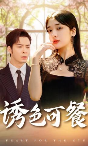 短剧《诱色可餐》海报