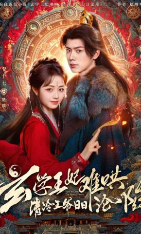 短剧《玄学王妃难哄，清冷王爷日日沦陷》海报