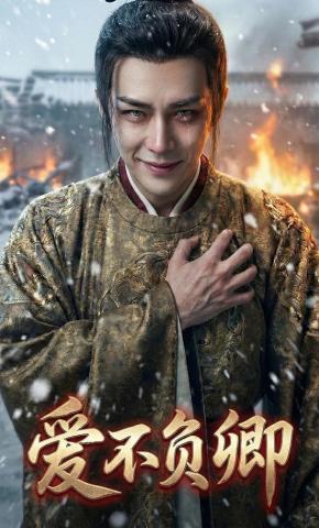 短剧《爱不负卿》海报