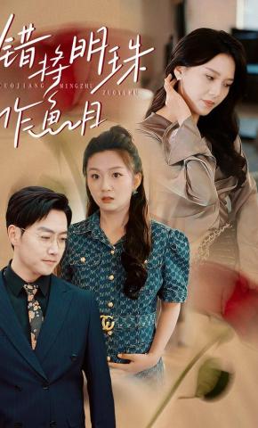 短剧《错将明珠作鱼目》海报