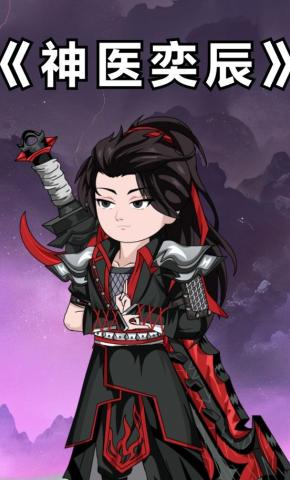 短剧《神医奕辰》海报