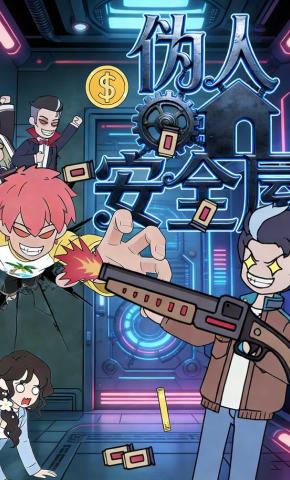 短剧《伪人安全屋》海报