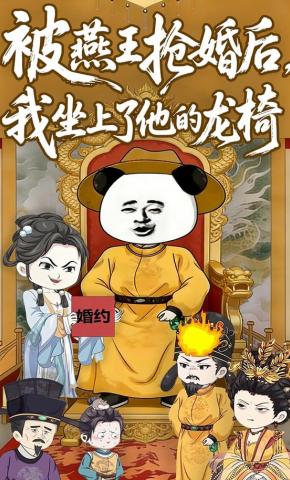 短剧《被燕王抢婚后，我坐上了他的龙椅》海报