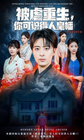 短剧《被虐重生，你可识得人皇幡》海报