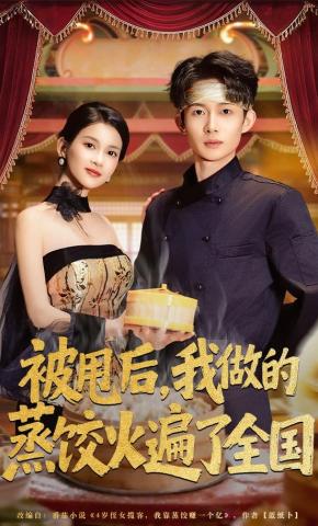 短剧《被甩后，我做的蒸饺火遍了全国》海报