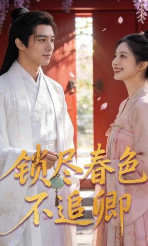 短剧《锁尽春色不追卿》海报