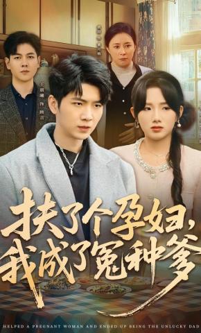 短剧《扶了个孕妇，我成了冤种爹》海报