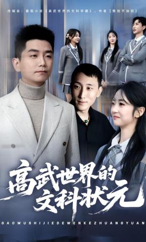 短剧高武世界的文科状元海报
